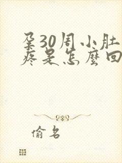 孕30周小肚子疼是怎么回事