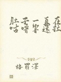 肚子一直在咕噜咕噜响还拉稀