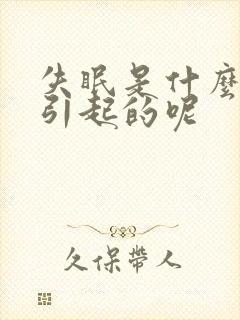 失眠是什么原因引起的呢