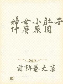 妇女小肚子阵疼什么原因