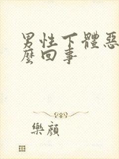 男性下体恶臭怎么回事封面