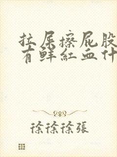 拉屎擦屁股纸上有鲜红血什么原因