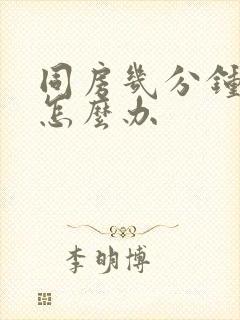 同房几分钟完事怎么办