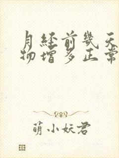 月经前几天分泌物增多正常吗封面