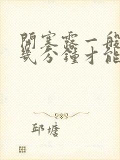 开塞露一般要憋几分钟才能上大便封面