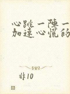 心跳一阵一阵的加速心慌的原因