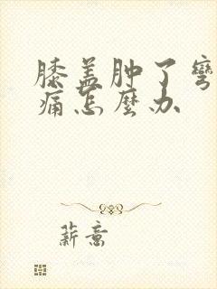 膝盖肿了弯曲疼痛怎么办封面