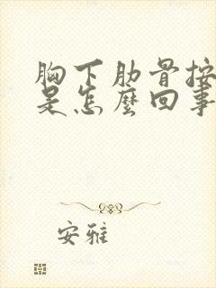 胸下肋骨按压疼是怎么回事