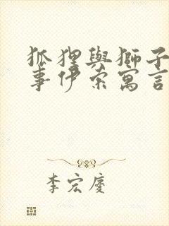 狐狸与狮子的故事伊索寓言