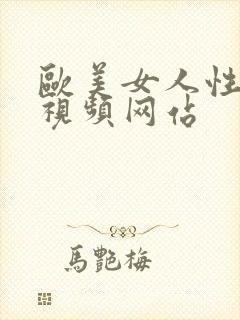 欧美女人性生活视频网站