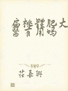 扁桃体肥大看中医有用吗