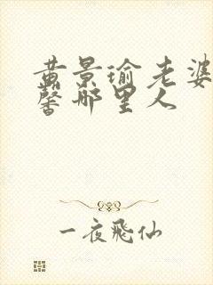 黄景瑜老婆王雨馨哪里人