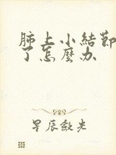 肺上小结节消不了怎么办封面