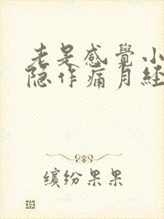 老是感觉小腹隐隐作痛月经又不来