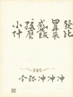 小孩感冒发烧吃什么饭菜比较好