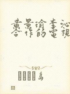 黄景瑜李沁二次合作的电视剧