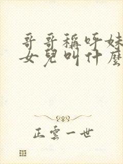 哥哥称呼妹妹的女儿叫什么封面