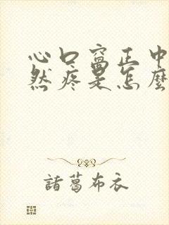 心口窝正中间突然疼是怎么回事女性