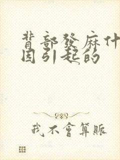 背部发麻什么原因引起的封面