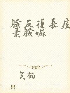 脸反复长痘是激素脸嘛