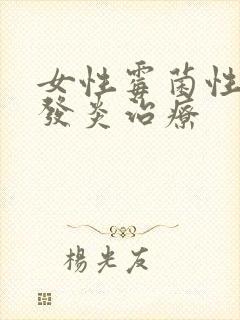 女性霉菌性阴道发炎治疗