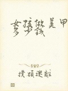 女孩做美甲一般多少钱