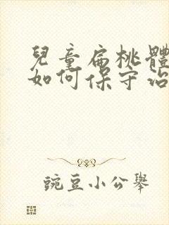 儿童扁桃体肥大如何保守治疗