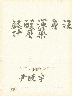 腿酸浑身没劲吃什么药