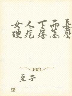 女人下面长了个硬疙瘩怎么回事封面