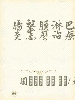 肠系膜淋巴结发炎怎么治疗儿童