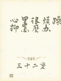 心里很烦躁很压抑怎么办