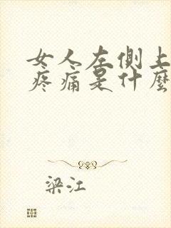 女人左侧上腹部疼痛是什么原因引起的封面