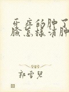 牙疼的肿了半边脸怎样消肿