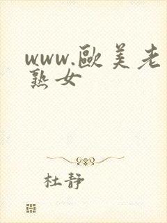 www.欧美老熟女