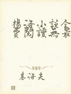 杨洛小说全文免费阅读无最新章节封面