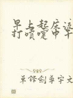 早上起床流鼻涕打喷嚏中午就好了封面