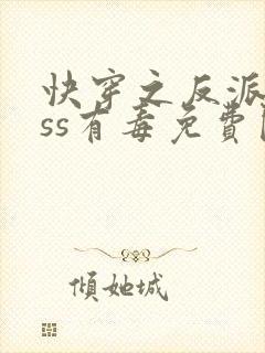 快穿之反派boss有毒免费阅读