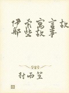 伊索寓言故事有哪些故事