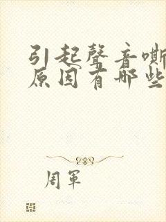 引起声音嘶哑的原因有哪些