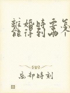 离婚时要怎样才能得到两个孩子的抚养权