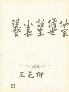 从小说修仙从入赘长生世家开始小说