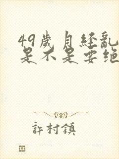 49岁月经乱了是不是要绝经了