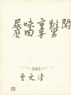 尿味重难闻是怎么回事男