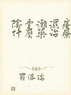 阴囊潮湿瘙痒用什么药治疗好封面