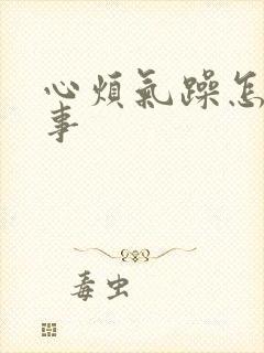 心烦气躁怎么回事封面