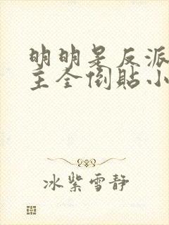 明明是反派,女主全倒贴小说封面