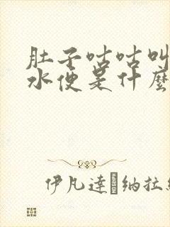 肚子咕咕叫拉黄水便是什么原因