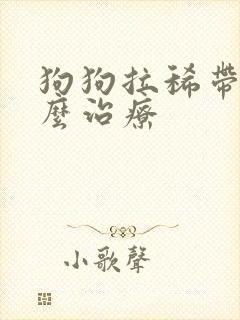 狗狗拉稀带血怎么治疗封面