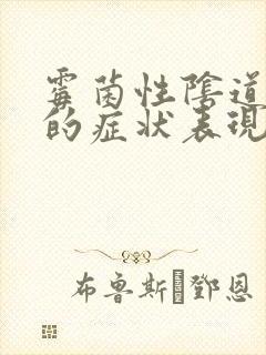 霉菌性阴道发炎的症状表现