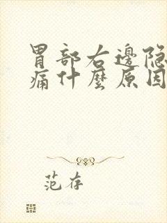 胃部右边隐隐作痛什么原因